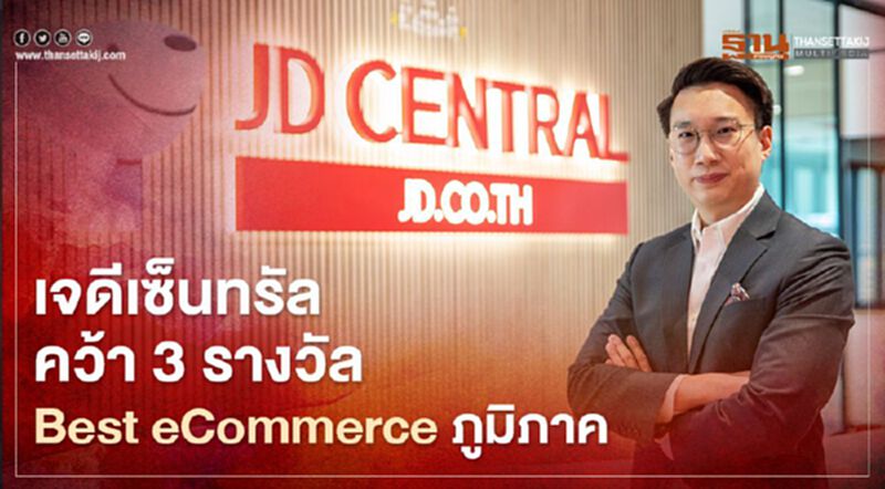 เจดีเซ็นทรัลคว้า 3 รางวัล Best eCommerce ภูมิภาค เจดีเซ็นทรัลคว้า 3 รางวัล Best eCommerce ภูมิภาค
