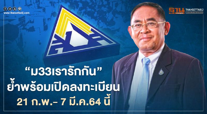 “ม33เรารักกัน”พร้อมเปิดลงทะเบียน www.ม33เรารักกัน.com 21ก.พ.- 7 มี.ค.64 “ม33เรารักกัน”พร้อมเปิดลงทะเบียน www.ม33เรารักกัน.com 21ก.พ.- 7 มี.ค.64