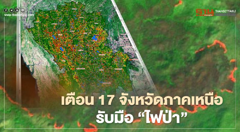 เตือน 17 จังหวัดภาคเหนือ รับมือ “ไฟป่า” เตือน 17 จังหวัดภาคเหนือ รับมือ “ไฟป่า”