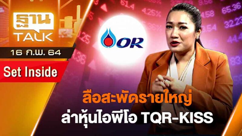 ลือสะพัดรายใหญ่ล่าหุ้นไอพีโอ TQR-KISS | SET INSIDE | THAN TALK | 16 ก.พ.64 ลือสะพัดรายใหญ่ล่าหุ้นไอพีโอ TQR-KISS | SET INSIDE | THAN TALK | 16 ก.พ.64