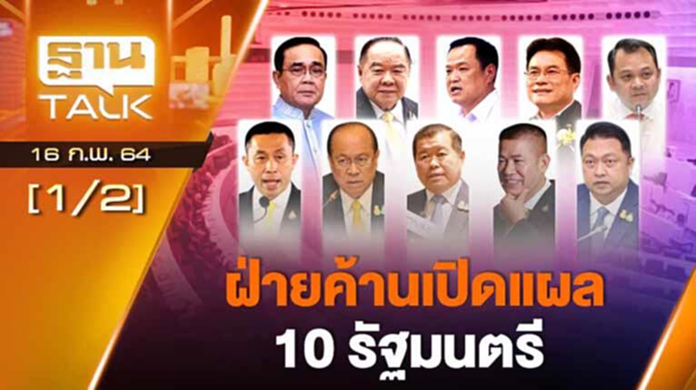 รุกฆาต! ศึกใน นอกสภา ฝ่ายค้านเปิดแผล 10 รัฐมนตรี | EXCLUSIVE IN BRIEF | THAN TALK | 16 ก.พ. 64 รุกฆาต! ศึกใน นอกสภา ฝ่ายค้านเปิดแผล 10 รัฐมนตรี | EXCLUSIVE IN BRIEF | THAN TALK | 16 ก.พ. 64