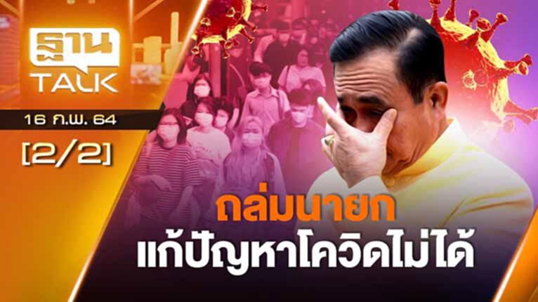 ถล่มนายกฯแก้ปัญหาโควิดไม่ได้!? | ลึกแต่ไม่ลับ | THAN TALK | 16 ก.พ. 64 ถล่มนายกฯแก้ปัญหาโควิดไม่ได้!? | ลึกแต่ไม่ลับ | THAN TALK | 16 ก.พ. 64