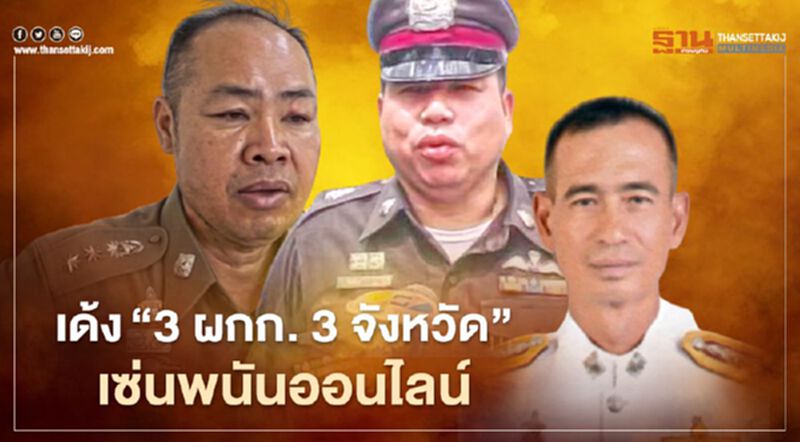 สตช.เด้ง“3 ผกก. 3 จังหวัด” เซ่นพนันออนไลน์ สตช.เด้ง“3 ผกก. 3 จังหวัด” เซ่นพนันออนไลน์