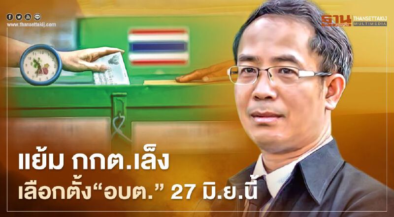 “พิพัฒน์”แย้มกกต.เล็งเลือกตั้ง“อบต.”27 มิ.ย.นี้