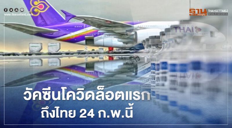 "การบินไทย" เผย ขนวัคซีนต้านโควิดล็อตแรก 2 แสนโดสถึงไทย 24 ก.พ.นี้ "การบินไทย" เผย ขนวัคซีนต้านโควิดล็อตแรก 2 แสนโดสถึงไทย 24 ก.พ.นี้