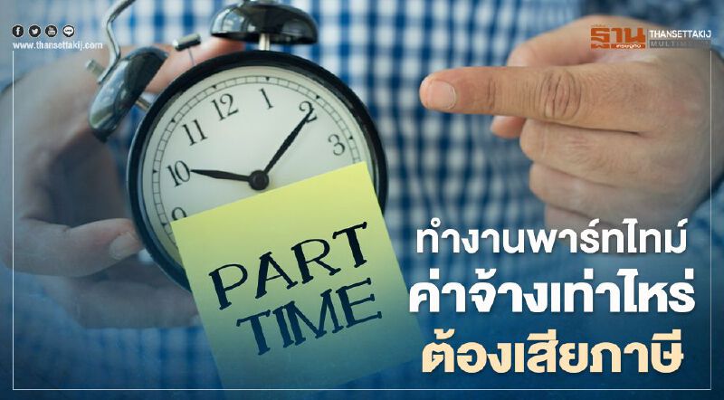 สงสัยไหม? ทำงานพาร์ทไทม์ ค่าจ้างเท่าไหร่ ต้องยื่นแบบและเสียภาษี ที่นี่มีคำตอบ