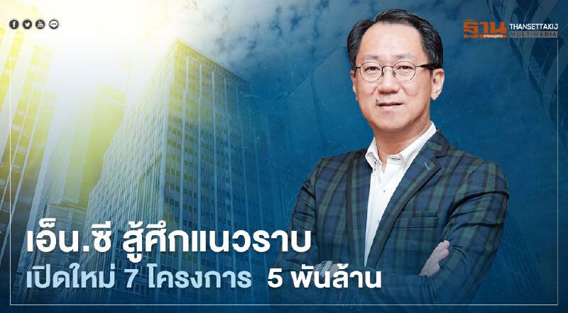 เอ็น.ซี สู้ศึกแนวราบ ลุยเปิดใหม่ 7 โครงการ  5 พันล้าน