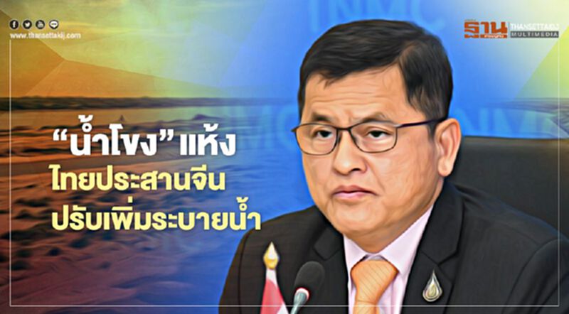 “น้ำโขง” แห้ง ไทย ร้อง "จีน" ปรับเพิ่มระบายน้ำ ด่วน “น้ำโขง” แห้ง ไทย ร้อง "จีน" ปรับเพิ่มระบายน้ำ ด่วน