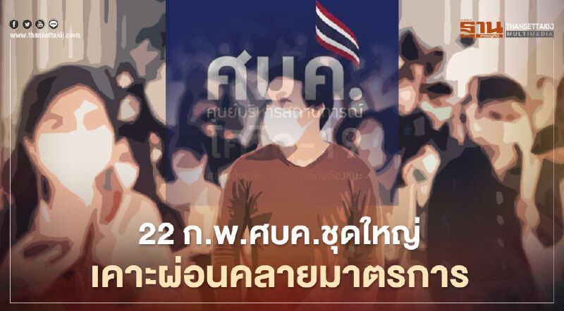 ลุ้น 22 ก.พ. ศบค.ชุดใหญ่ เคาะผ่อนคลายมาตรการเพิ่ม