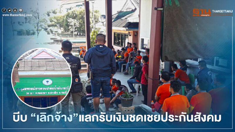 บีบ “เลิกจ้าง” แลกรับเงินชดเชยประกันสังคม บีบ “เลิกจ้าง” แลกรับเงินชดเชยประกันสังคม