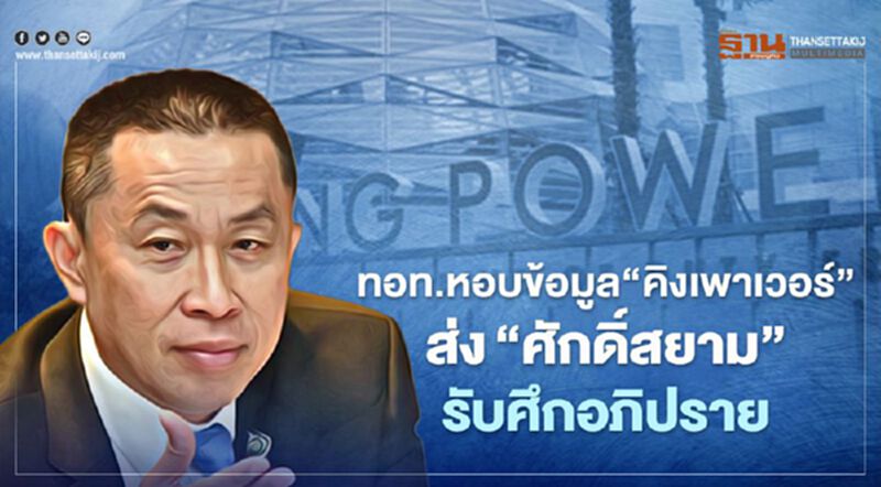 ทอท.หอบข้อมูล "คิงเพาเวอร์"ส่ง “ศักดิ์สยาม” รับมืออภิปรายไม่ไว้วางใจ ทอท.หอบข้อมูล "คิงเพาเวอร์"ส่ง “ศักดิ์สยาม” รับมืออภิปรายไม่ไว้วางใจ