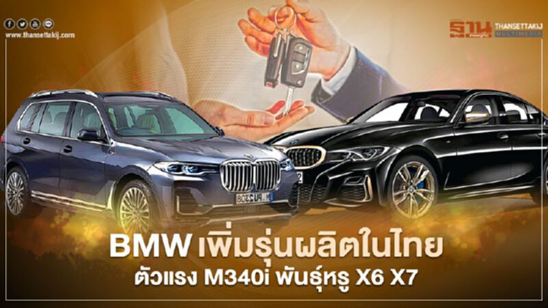 BMWเพิ่มรุ่นผลิตในไทยตัวแรง M340i พันธุ์หรู X6 X7 BMWเพิ่มรุ่นผลิตในไทยตัวแรง M340i พันธุ์หรู X6 X7