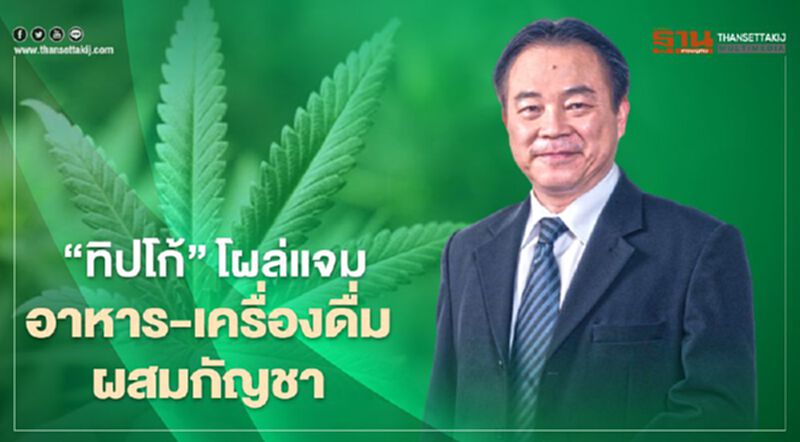 ' ทิปโก้ ' โผล่แจม อาหาร - เครื่องดื่มผสมกัญชา ' ทิปโก้ ' โผล่แจม อาหาร - เครื่องดื่มผสมกัญชา
