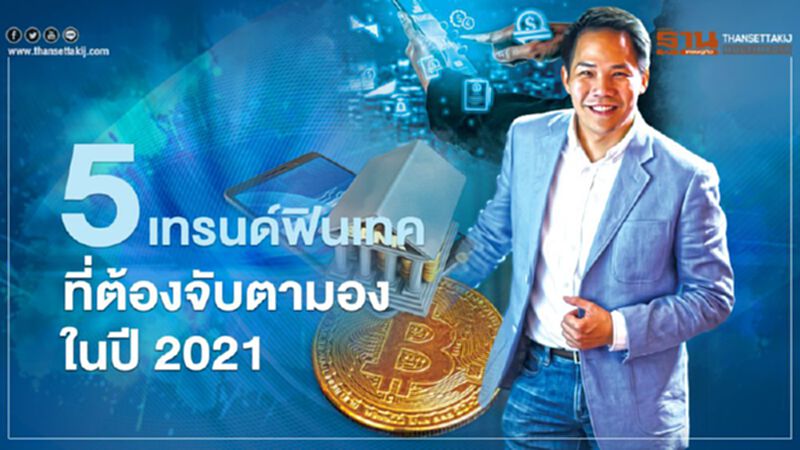 5 เทรนด์ฟินเทคที่ต้องจับตามองในปี 2021 5 เทรนด์ฟินเทคที่ต้องจับตามองในปี 2021