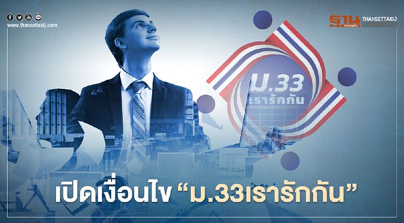 "ม.33เรารักกัน" เช็คไทม์ไลน์โครงการผู้ประกันตนม.33แบบม้วนเดียวจบที่นี่ที่เดียว "ม.33เรารักกัน" เช็คไทม์ไลน์โครงการผู้ประกันตนม.33แบบม้วนเดียวจบที่นี่ที่เดียว