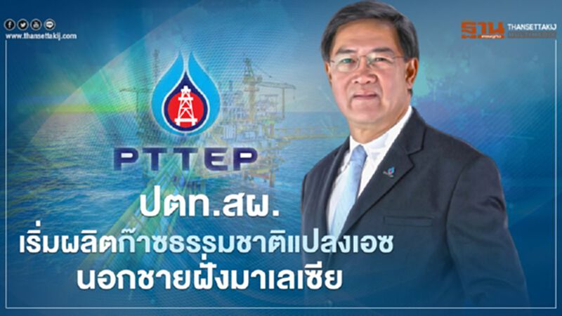 ปตท.สผ. เดินหน้าผลิตก๊าซธรรมชาติจากแปลงเอชนอกชายฝั่งมาเลเซีย ปตท.สผ. เดินหน้าผลิตก๊าซธรรมชาติจากแปลงเอชนอกชายฝั่งมาเลเซีย