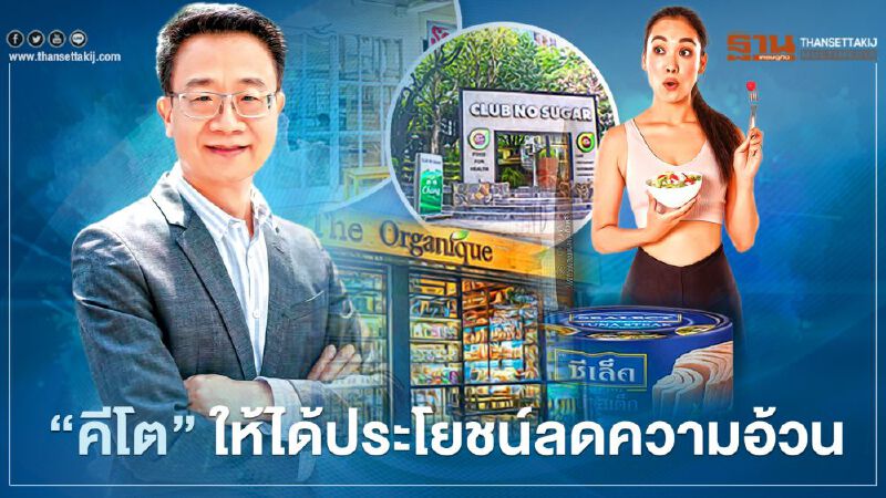 “คีโต” ให้ได้ประโยชน์ลดความอ้วน