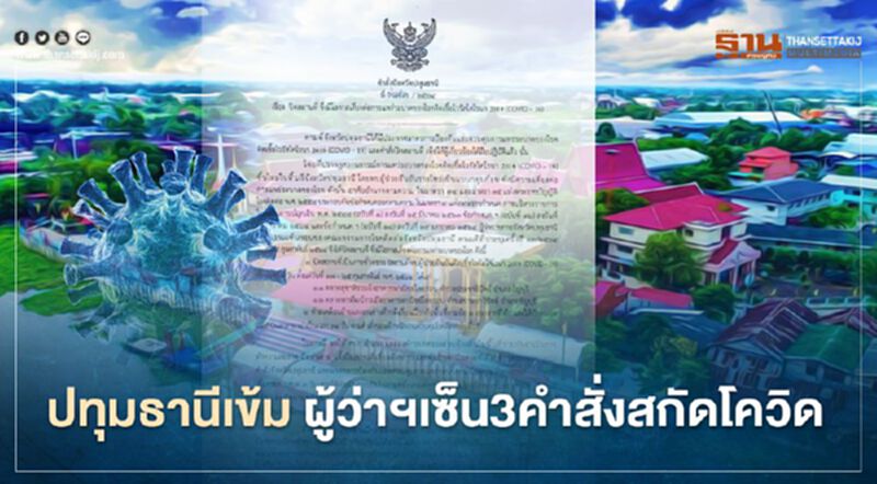 ผู้ว่าฯปทุมธานี ออกคำสั่ง 3 ฉบับสกัดโควิด ปิด"ตลาดพรพัฒน์"-"ตลาดสุชาติ" 9 วัน ผู้ว่าฯปทุมธานี ออกคำสั่ง 3 ฉบับสกัดโควิด ปิด"ตลาดพรพัฒน์"-"ตลาดสุชาติ" 9 วัน