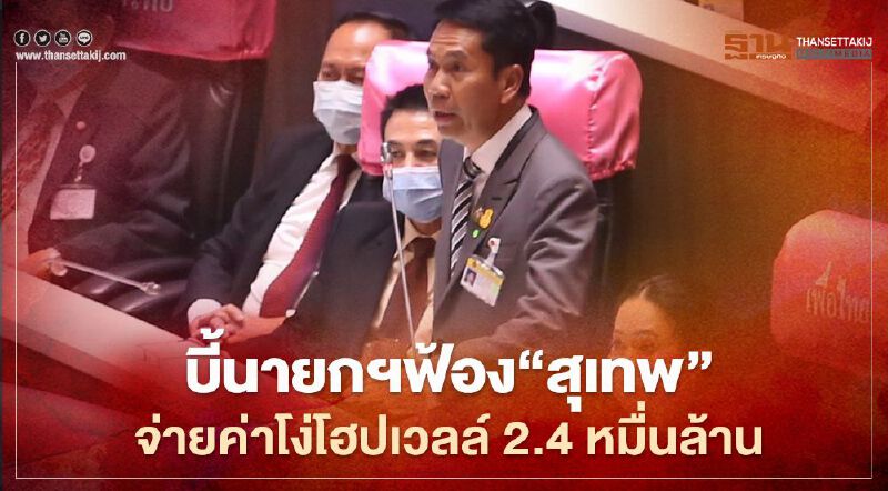 "สุทิน" บี้ นายกฯ ฟ้อง "สุเทพ" คนยกเลิกสัญญาจ่ายค่าโง่โฮปเวลล์  2.4 หมื่นล้านแทน  