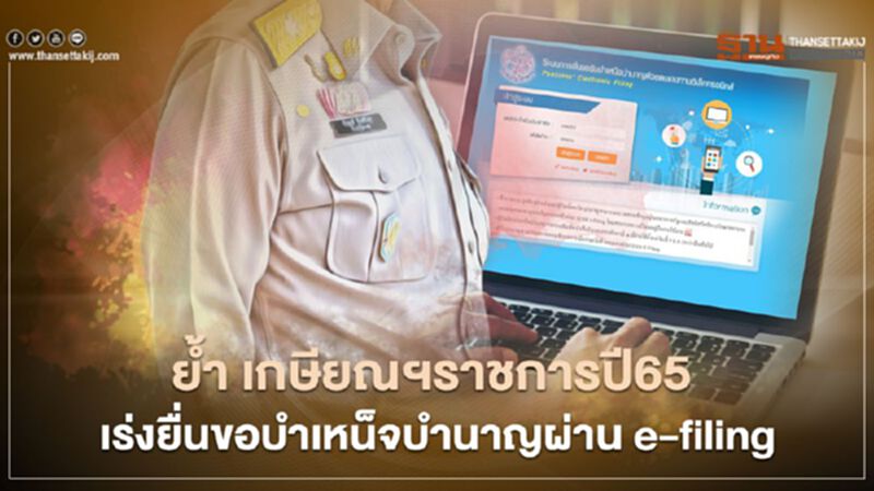 เกษียณปี65 เร่งยื่นขอบำเหน็จบำนาญผ่าน e-filing ล่วงหน้า เกษียณปี65 เร่งยื่นขอบำเหน็จบำนาญผ่าน e-filing ล่วงหน้า