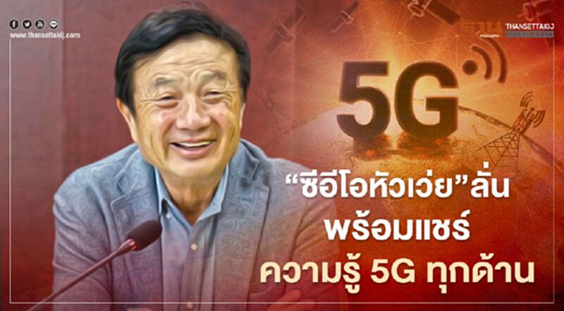 “ซีอีโอหัวเว่ย”ลั่นพร้อมแชร์ความรู้5Gทุกด้าน “ซีอีโอหัวเว่ย”ลั่นพร้อมแชร์ความรู้5Gทุกด้าน