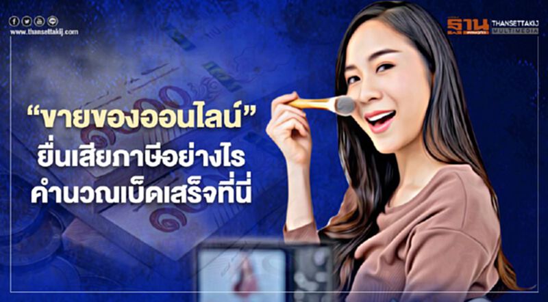 “ขายของออนไลน์” ยื่นเสียภาษีอย่างไร เช็กคำนวณเบ็ดเสร็จที่นี่! “ขายของออนไลน์” ยื่นเสียภาษีอย่างไร เช็กคำนวณเบ็ดเสร็จที่นี่!