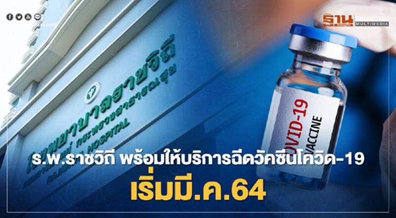 ร.พ.ราชวิถี ให้บริการฉีดวัคซีนโควิด-19 กลุ่มเป้าหมายระยะแรก เริ่มมี.ค.นี้ ร.พ.ราชวิถี ให้บริการฉีดวัคซีนโควิด-19 กลุ่มเป้าหมายระยะแรก เริ่มมี.ค.นี้