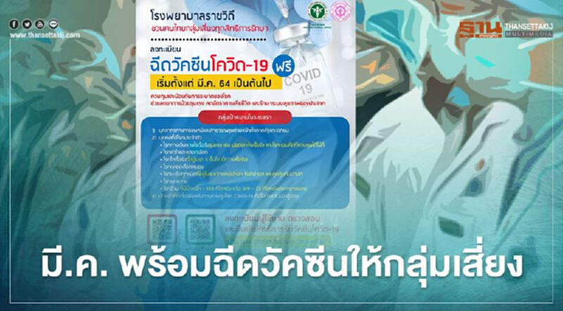 รพ.ราชวิถี ชวนกลุ่มเสี่ยงลงทะเบียนฉีดวัคซีนโควิดฟรี ตั้งแต่มี.ค.นี้ รพ.ราชวิถี ชวนกลุ่มเสี่ยงลงทะเบียนฉีดวัคซีนโควิดฟรี ตั้งแต่มี.ค.นี้