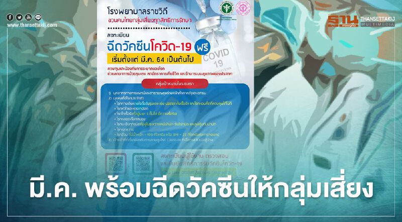 รพ.ราชวิถี ชวนกลุ่มเสี่ยงลงทะเบียนฉีดวัคซีนโควิดฟรี ตั้งแต่มี.ค.นี้