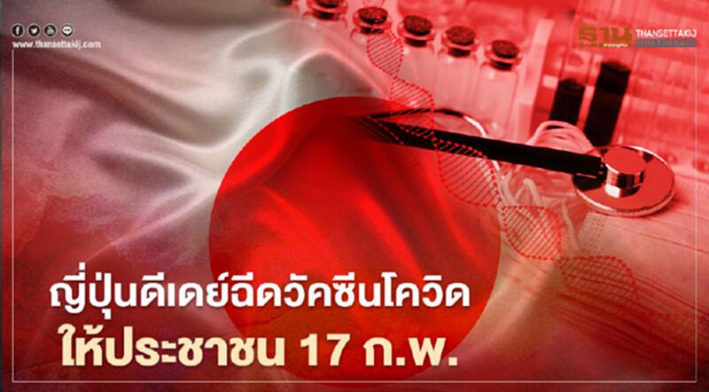 ญี่ปุ่นดีเดย์ฉีดวัคซีนโควิดให้ประชาชน 17 ก.พ. ญี่ปุ่นดีเดย์ฉีดวัคซีนโควิดให้ประชาชน 17 ก.พ.