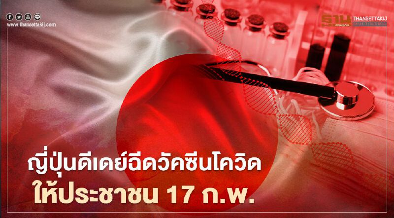 ญี่ปุ่นดีเดย์ฉีดวัคซีนโควิดให้ประชาชน 17 ก.พ.