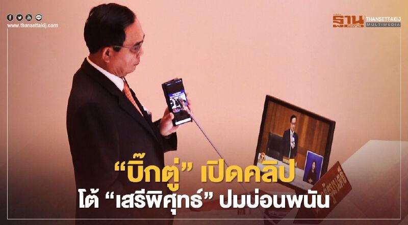 “บิ๊กตู่”เปิดคลิปโต้"เสรีพิศุทธ์"ปมแก้บ่อนพนัน “บิ๊กตู่”เปิดคลิปโต้"เสรีพิศุทธ์"ปมแก้บ่อนพนัน