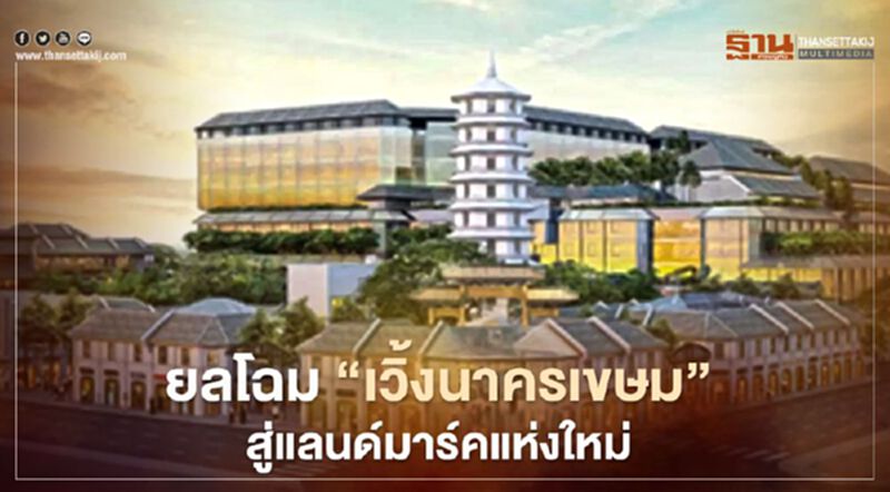 พลิกตำนาน 'เวิ้งนาครเขษม' สู่แลนด์มาร์คแห่งใหม่ พลิกตำนาน 'เวิ้งนาครเขษม' สู่แลนด์มาร์คแห่งใหม่