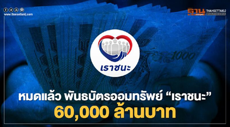 หมดแล้ว! พันธบัตรออมทรัพย์ “เราชนะ” 60,000 ล้านบาท หมดแล้ว! พันธบัตรออมทรัพย์ “เราชนะ” 60,000 ล้านบาท