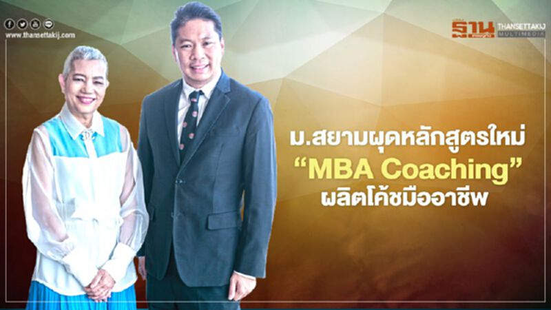 ม.สยาม ผุดหลักสูตรใหม่ “MBA Coaching” ผลิตโค้ชมืออาชีพ ม.สยาม ผุดหลักสูตรใหม่ “MBA Coaching” ผลิตโค้ชมืออาชีพ