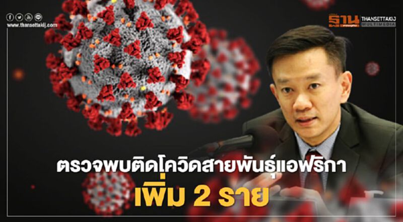 ไทยพบผู้ติดเชื้อโควิด "สายพันธุ์แอฟริกาใต้" เพิ่ม 2 ราย กลับมาจากตปท. ไทยพบผู้ติดเชื้อโควิด "สายพันธุ์แอฟริกาใต้" เพิ่ม 2 ราย กลับมาจากตปท.