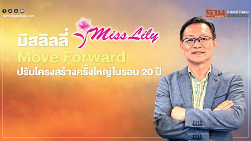 มิสลิลลี่ Move Forward ปรับโครงสร้างครั้งใหญ่ในรอบ 20 ปี มิสลิลลี่ Move Forward ปรับโครงสร้างครั้งใหญ่ในรอบ 20 ปี