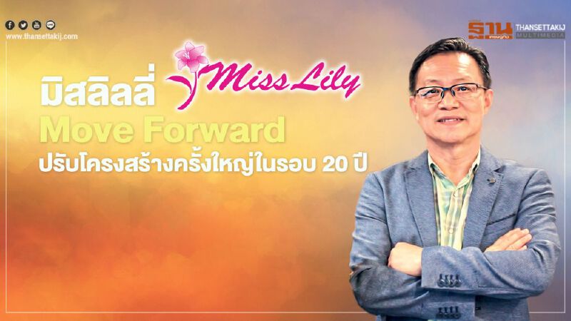 มิสลิลลี่  Move Forward  ปรับโครงสร้างครั้งใหญ่ในรอบ 20 ปี  