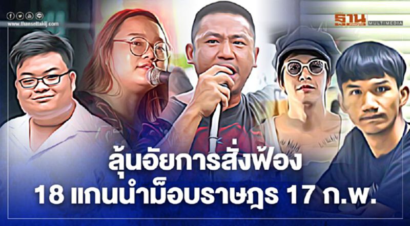 ลุ้นอัยการสั่งฟ้อง 18 แกนนำม็อบราษฎร 17 ก.พ. ลุ้นอัยการสั่งฟ้อง 18 แกนนำม็อบราษฎร 17 ก.พ.