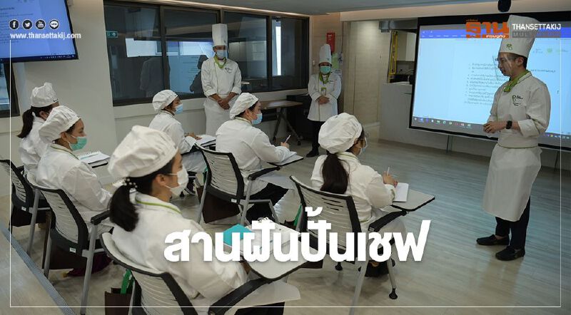  มูลนิธิเชฟแคร์ส เดินหน้า"สานฝันปั้นเชฟ" ให้โอกาส ให้อาชีพ คืนคนดีสู่สังคม