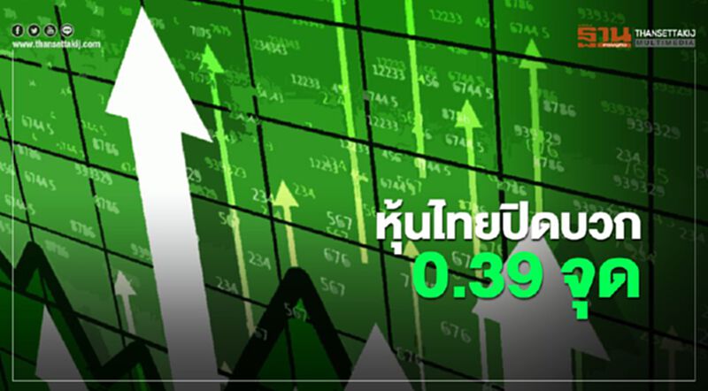 หุ้นไทยปิดบวก 0.39 จุด หุ้นไทยปิดบวก 0.39 จุด