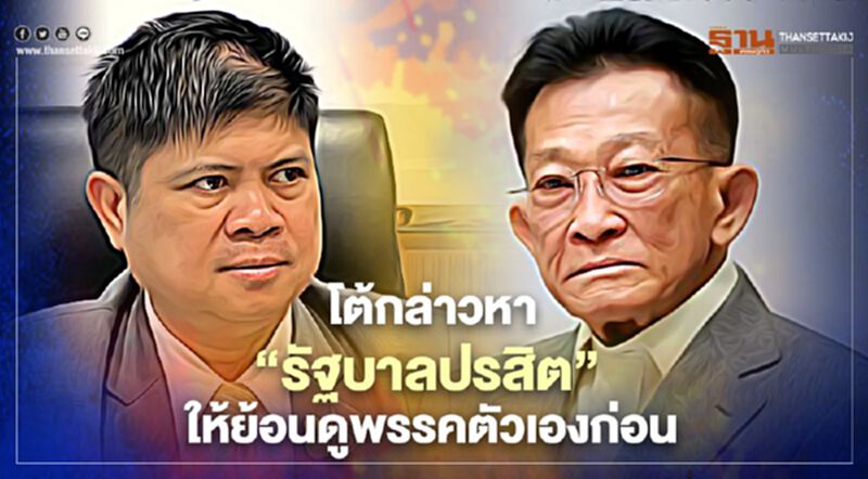 “แรมโบ้”โต้ข้อหา“รัฐบาลปรสิต”ไล่ฝ่ายค้านย้อนดูพรรคตัวเอง “แรมโบ้”โต้ข้อหา“รัฐบาลปรสิต”ไล่ฝ่ายค้านย้อนดูพรรคตัวเอง