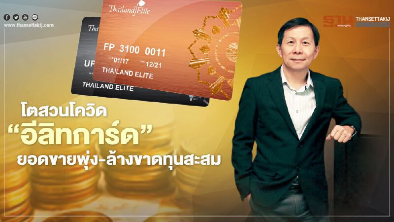 โตสวนโควิด   ‘อีลิทการ์ด’   ยอดขายพุ่ง-ล้างขาดทุนสะสม 