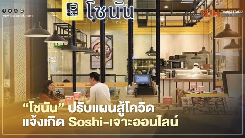 ‘โชนัน’ปรับแผนสู้โควิด  แจ้งเกิด Soshi-เจาะออนไลน์
