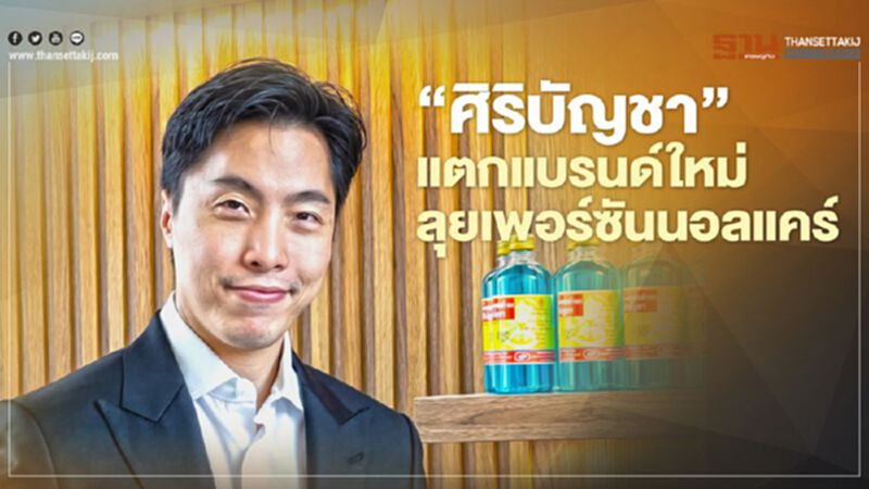 ‘ศิริบัญชา’ แตกแบรนด์ใหม่ ลุยเพอร์ซันนอลแคร์ ‘ศิริบัญชา’ แตกแบรนด์ใหม่ ลุยเพอร์ซันนอลแคร์