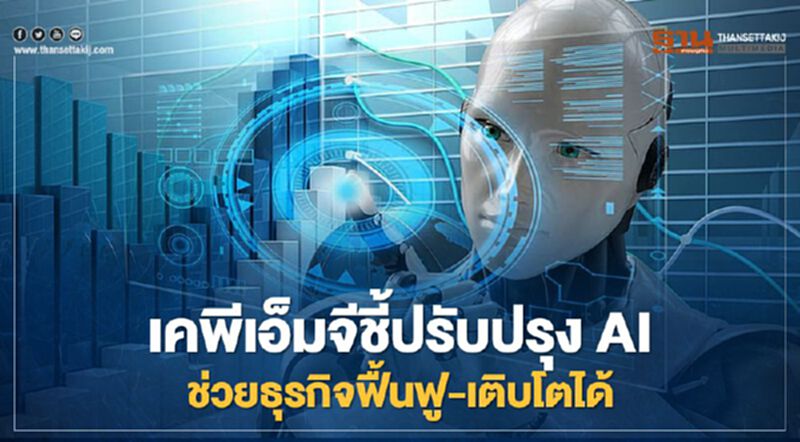 เคพีเอ็มจี ชี้ปรับปรุงระบบ AI ช่วยธุรกิจฟื้นฟู-เติบโตได้ เคพีเอ็มจี ชี้ปรับปรุงระบบ AI ช่วยธุรกิจฟื้นฟู-เติบโตได้