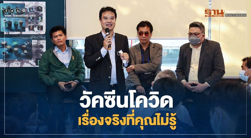 “3 หมอ”เปิดอกพูดถึงวัคซีนโควิด-19 เรื่องจริงที่คุณไม่รู้