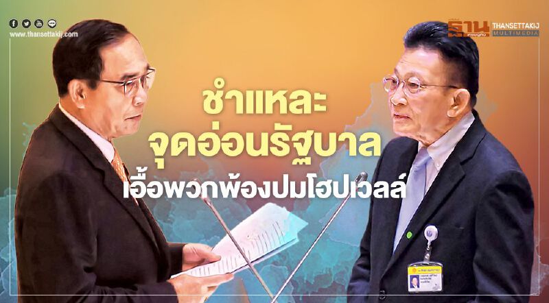 ชำแหละ จุดอ่อนรัฐบาล เอื้อพวกพ้องปมโฮปเวลล์