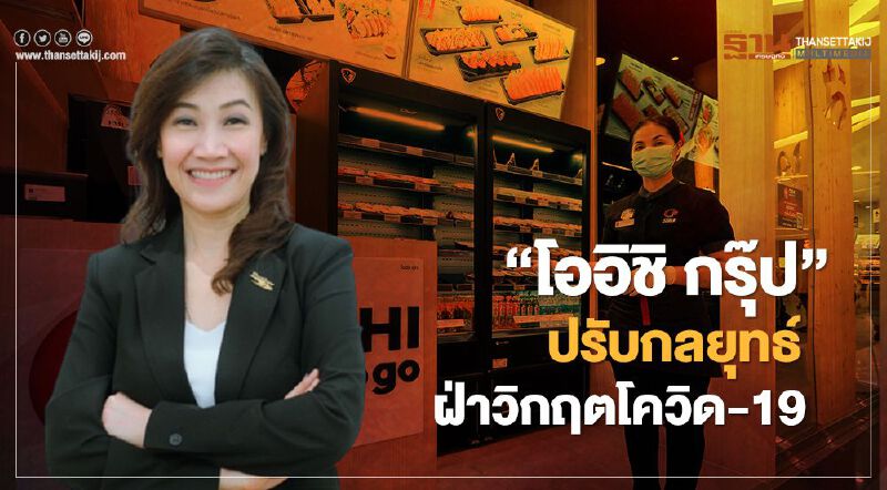 “โออิชิ กรุ๊ป” ปรับกลยุทธ์ ฝ่าวิกฤตโควิด-19  