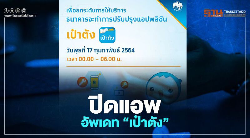  ธนาคารกรุงไทย แจ้งปิด"แอปเป๋าตัง" ยกระดับแอปพลิเคชั่นwww.เราชนะ.com 